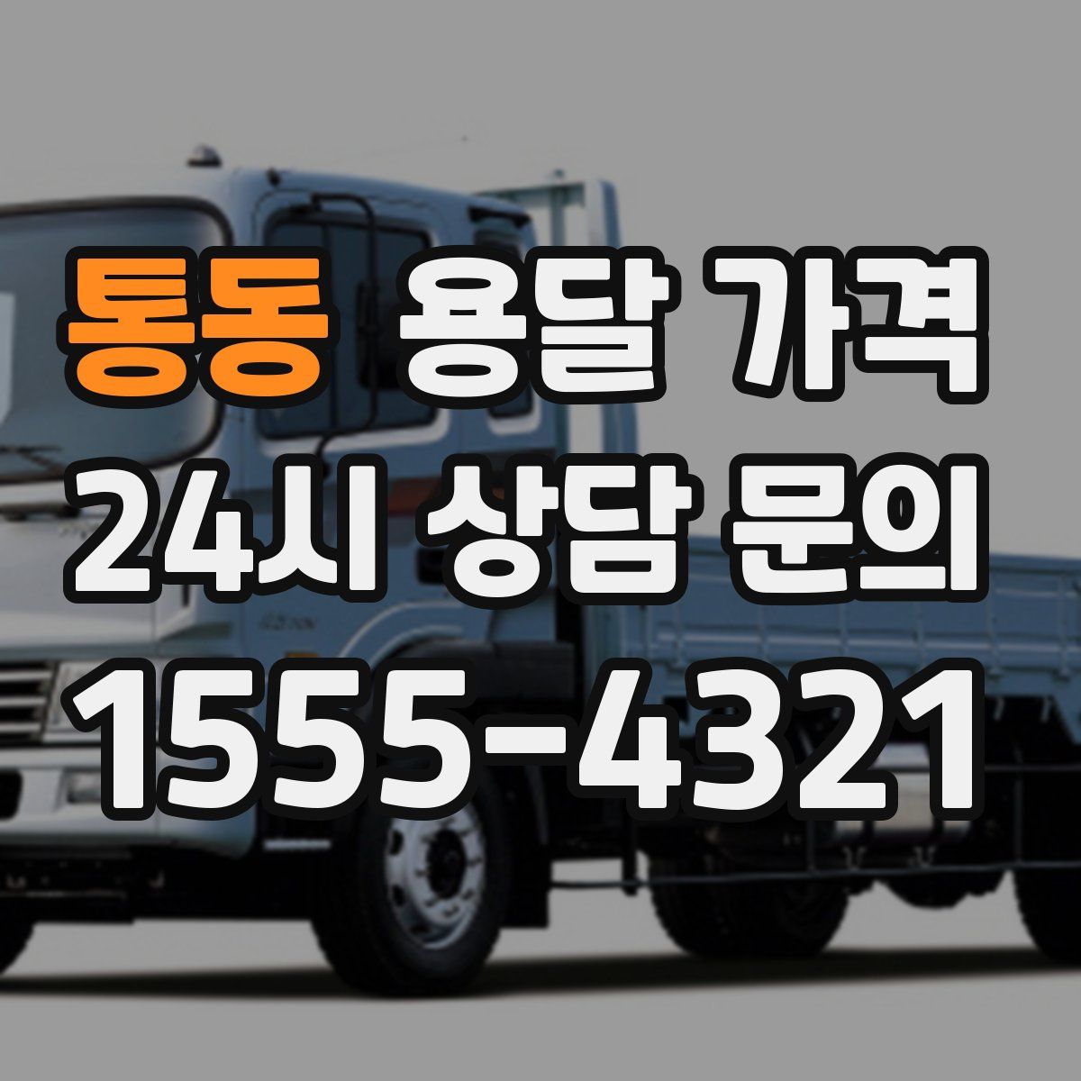 통동 용달 가격