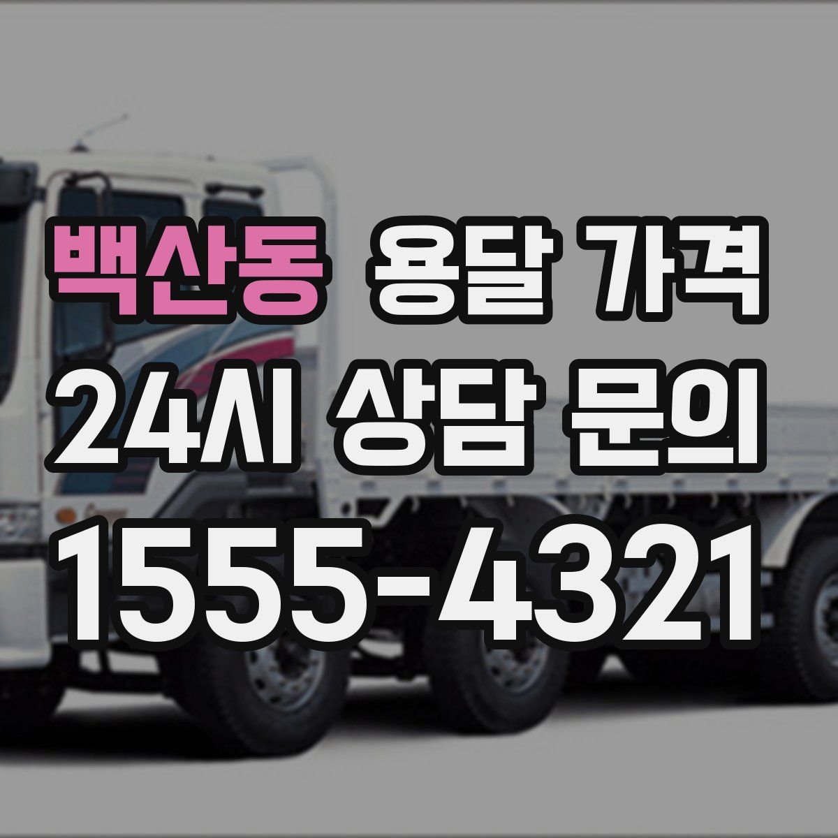 백산동 용달 가격