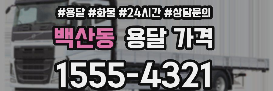 백산동 용달 가격