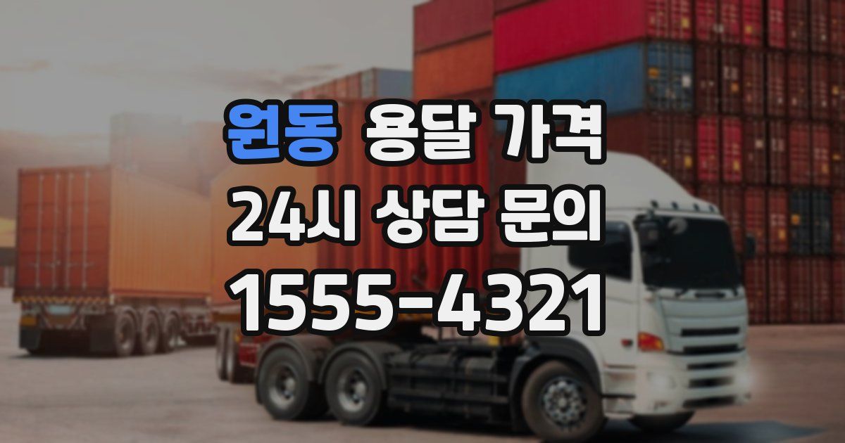 원동 용달 가격