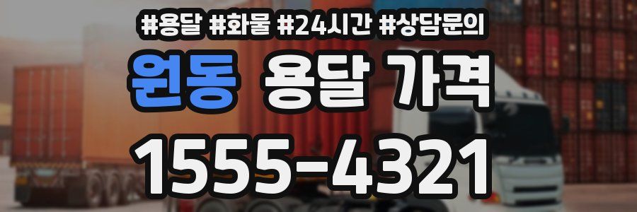 원동 용달 가격