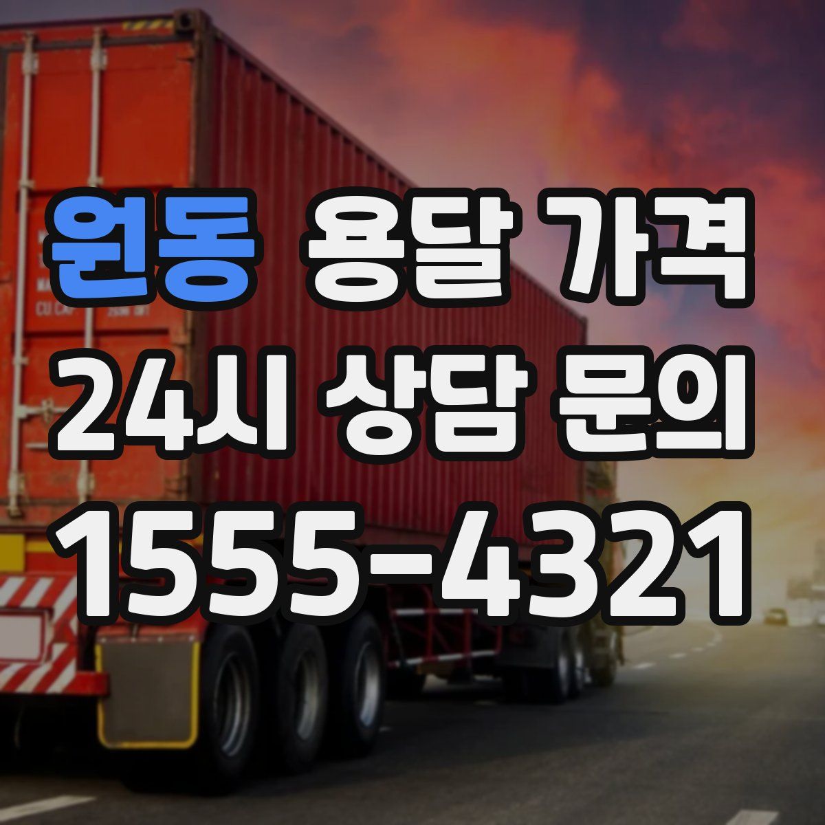 원동 용달 가격