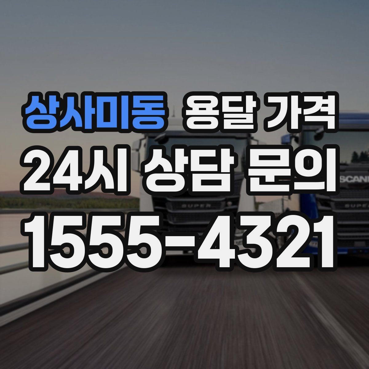 상사미동 용달 가격 오전과 오후 작업 차이