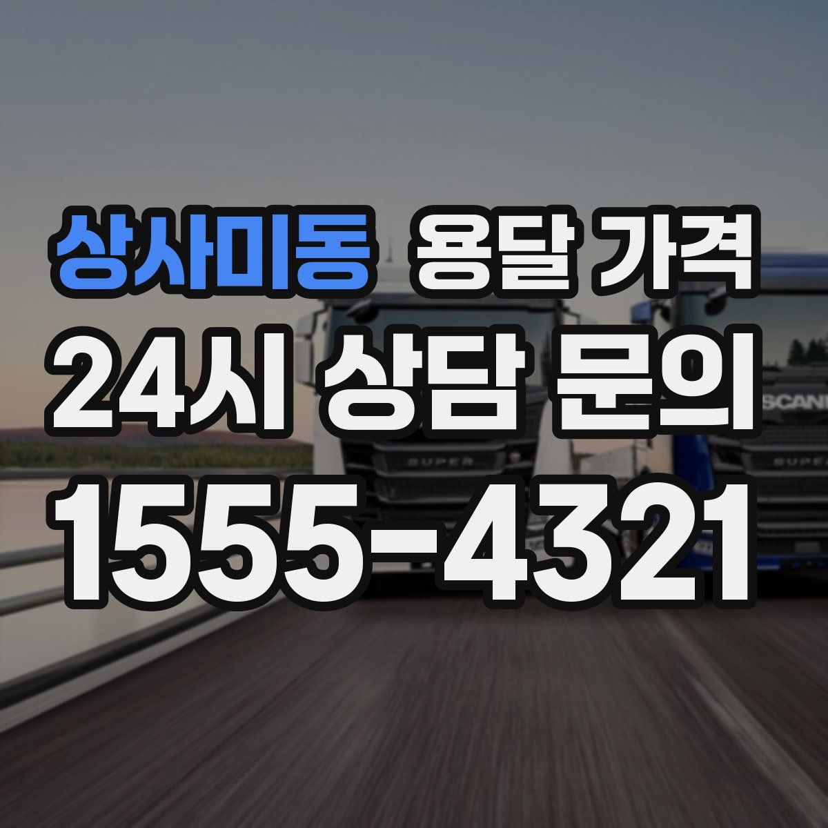 상사미동 용달 가격