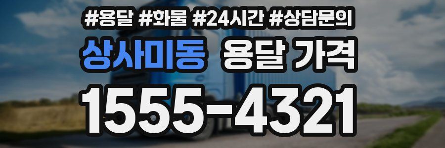 상사미동 용달 가격