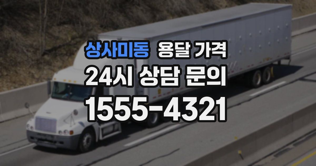 상사미동 용달 가격