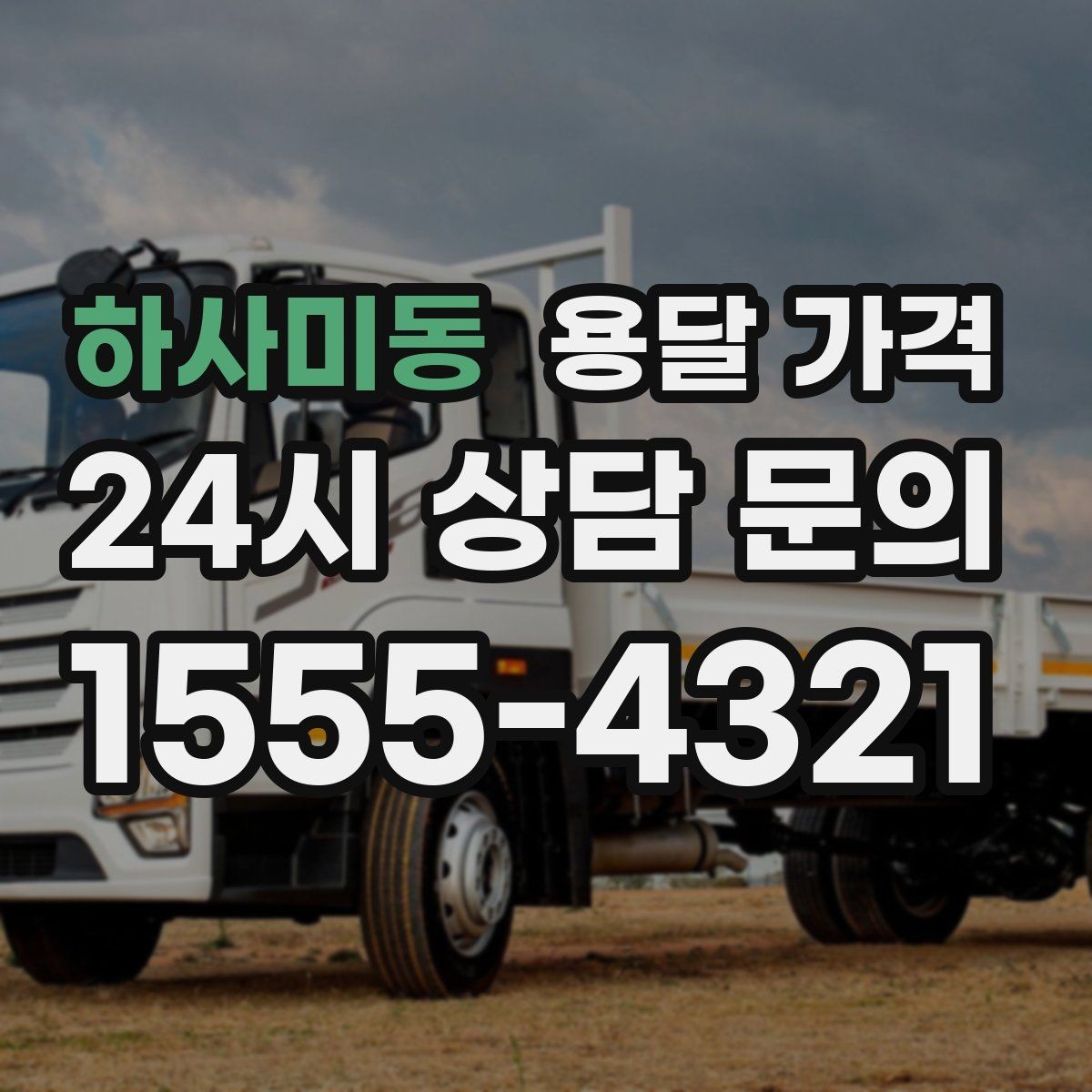 하사미동 용달 가격 작업 시간 길어질 때 주의사항