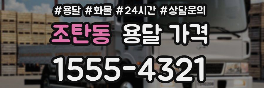 조탄동 용달 가격