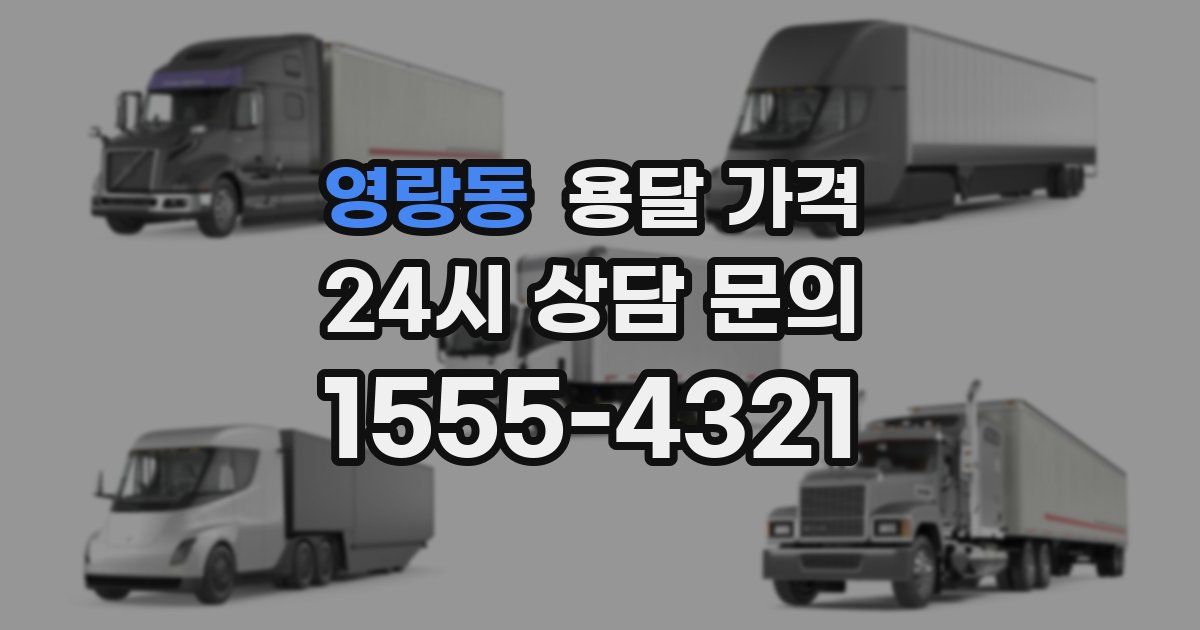 영랑동 용달 가격