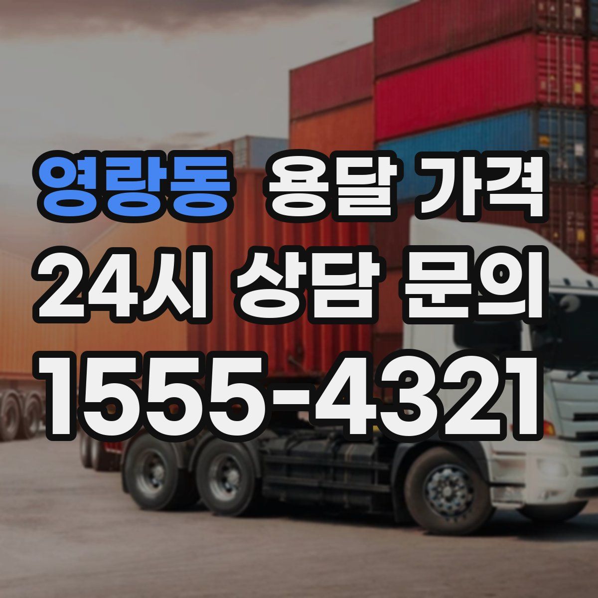 영랑동 용달 가격