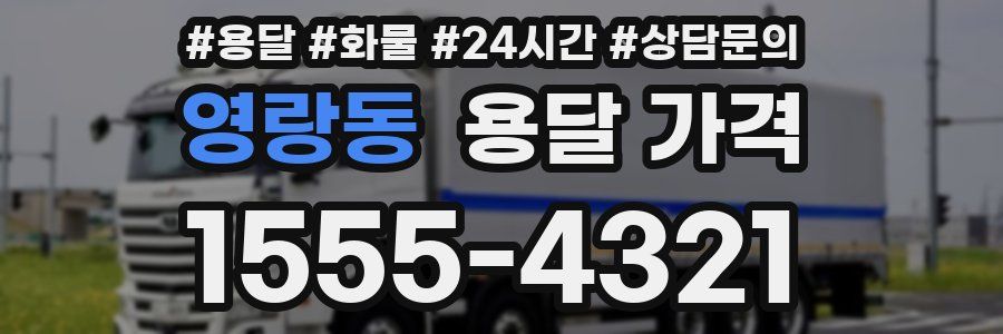 영랑동 용달 가격