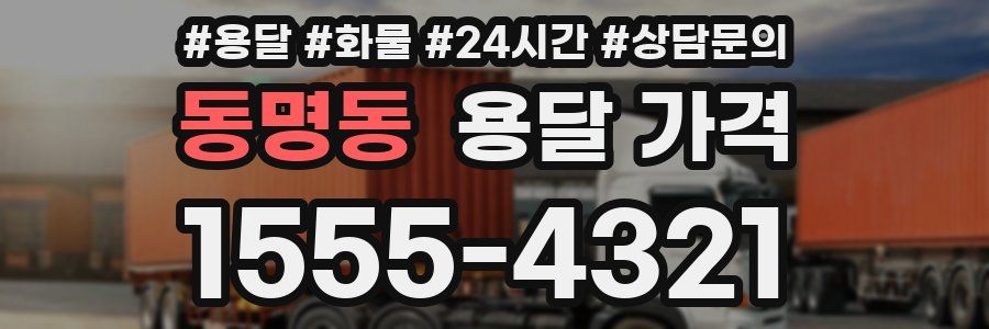 동명동 용달 가격