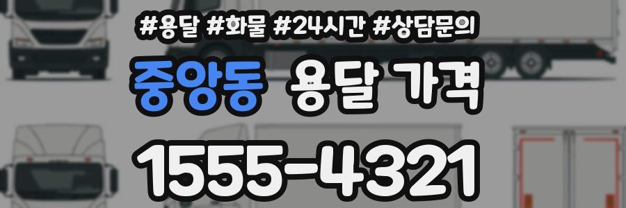 중앙동 용달 가격