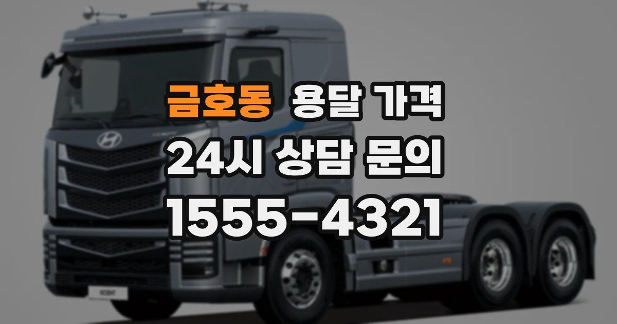 금호동 용달 가격