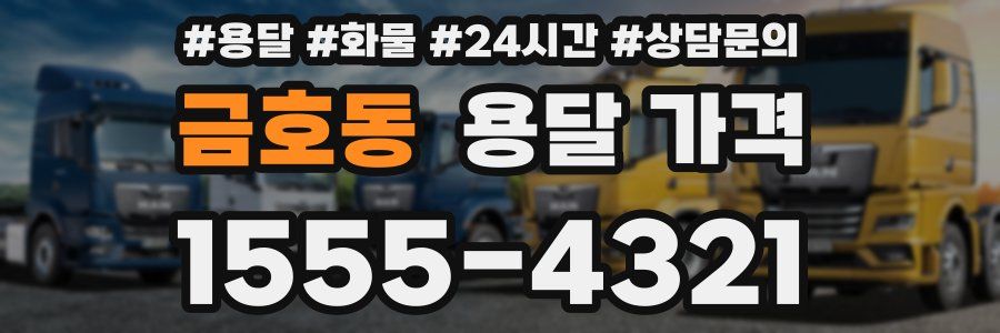 금호동 용달 가격