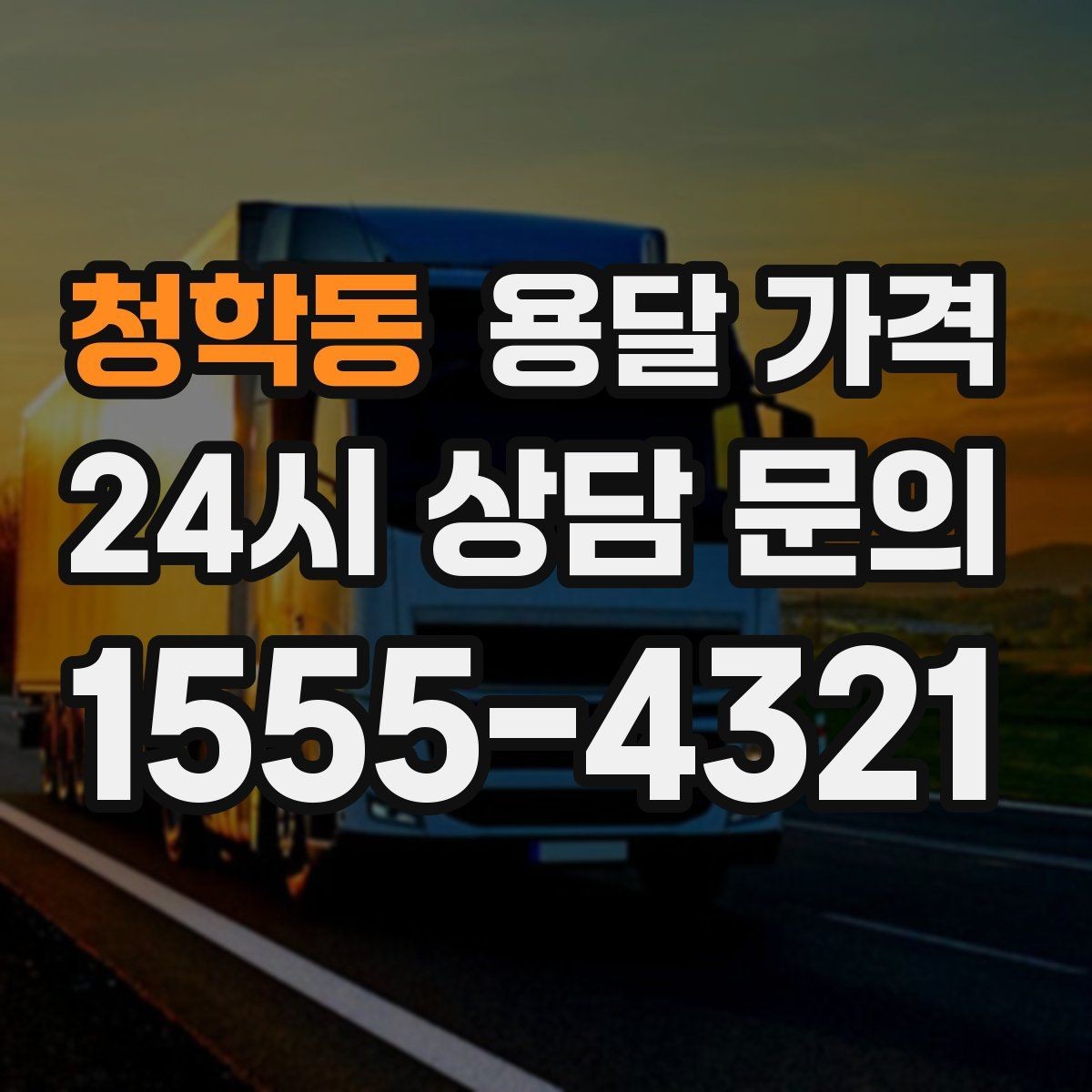 청학동 용달 가격 빠른 작업을 위한 준비 팁