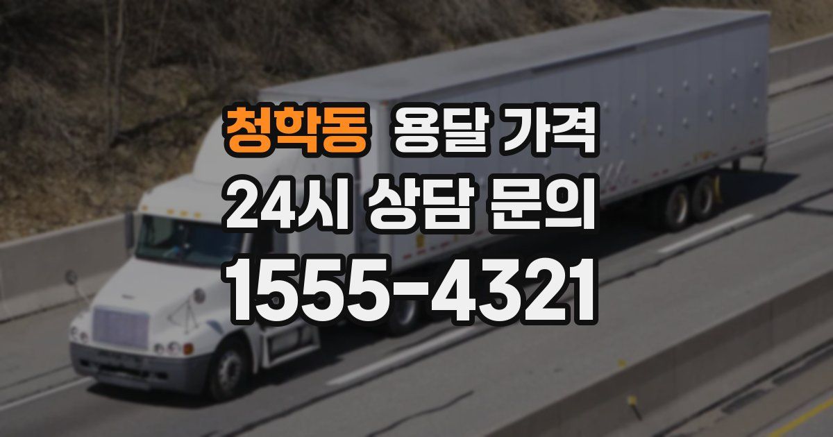 청학동 용달 가격