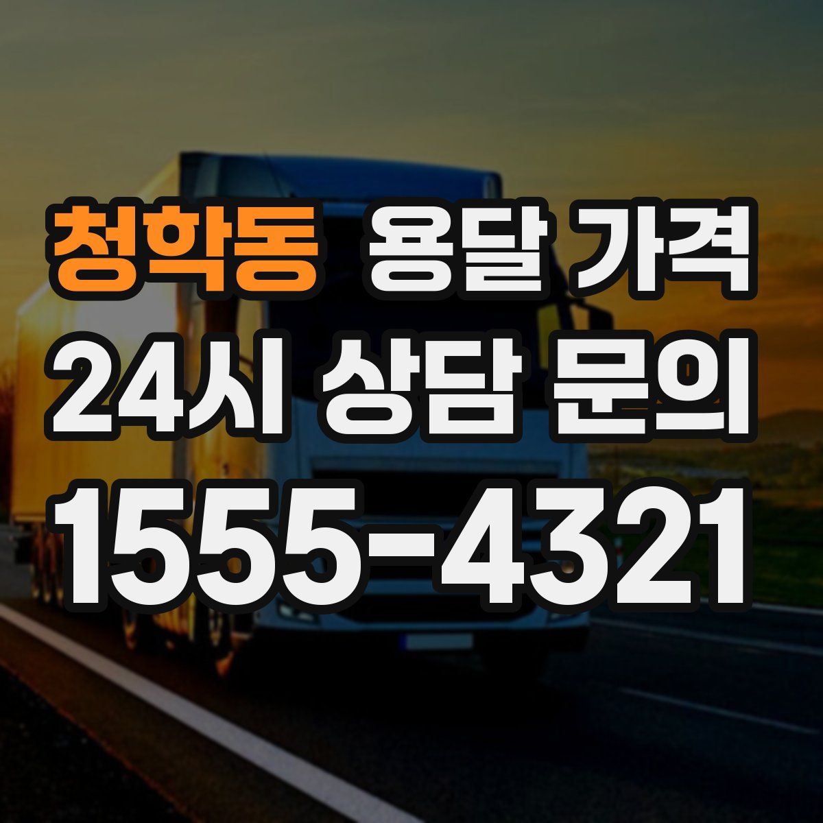 청학동 용달 가격