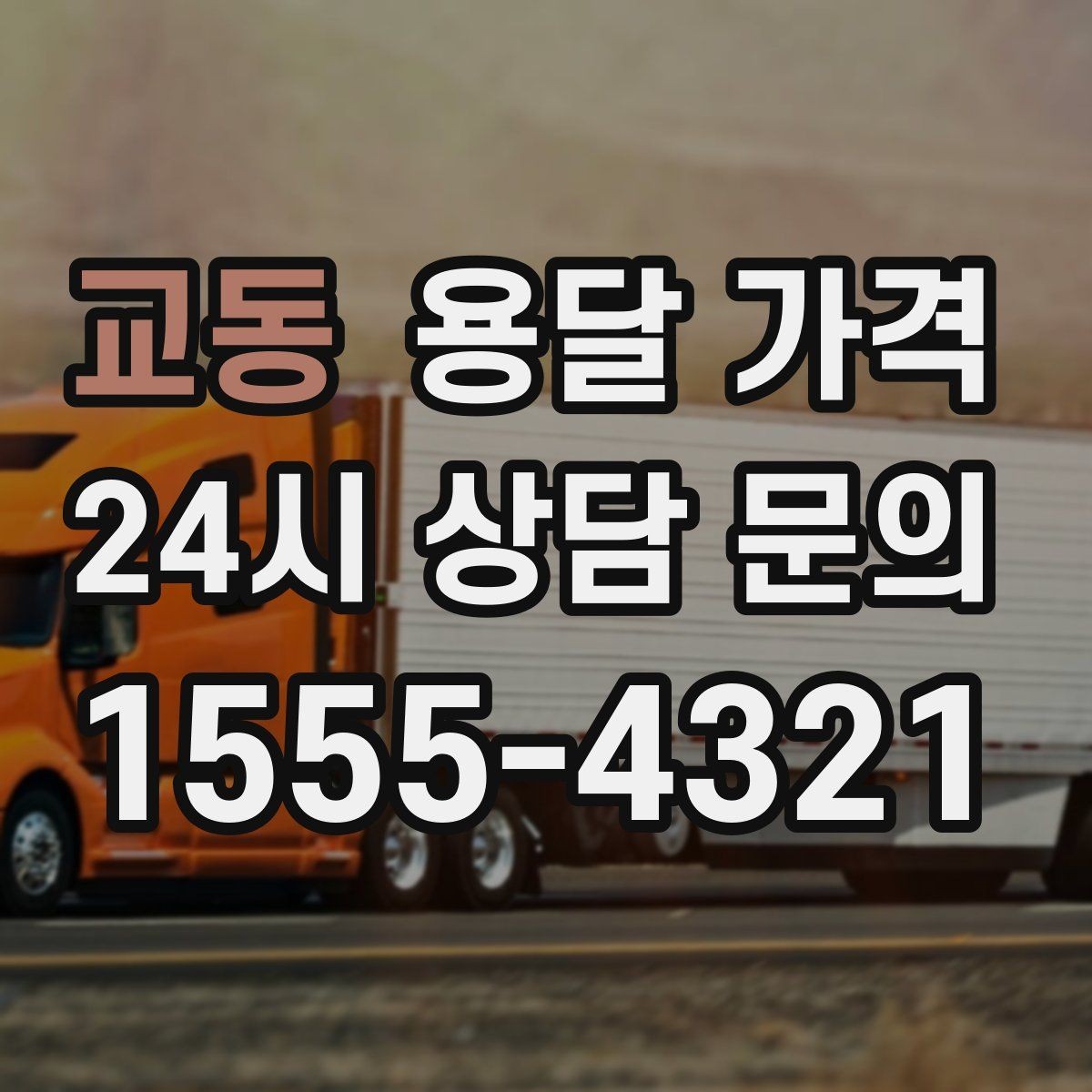 교동 용달 가격 친절한 기사 선택 기준