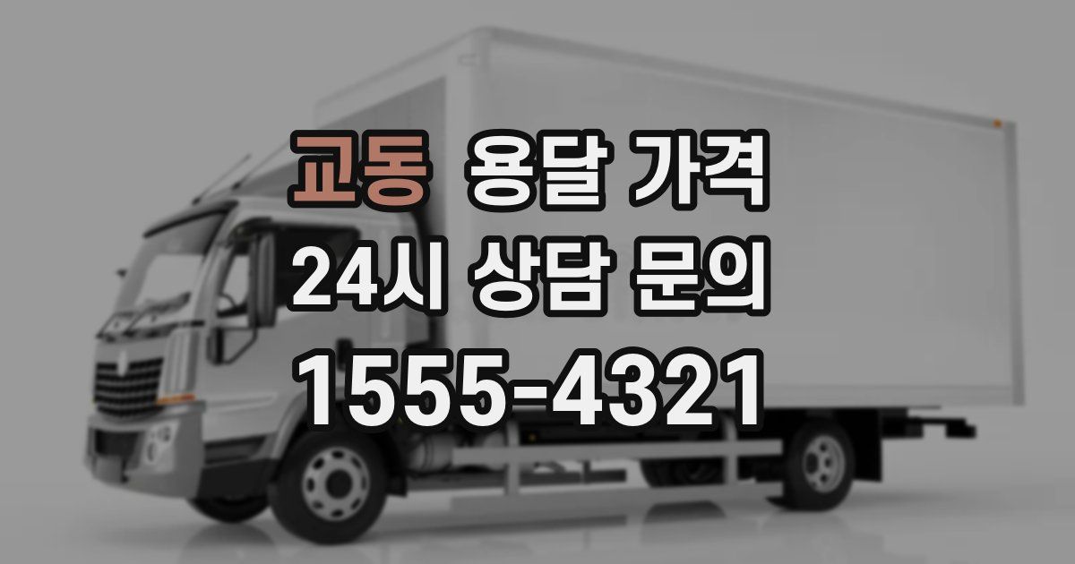 교동 용달 가격