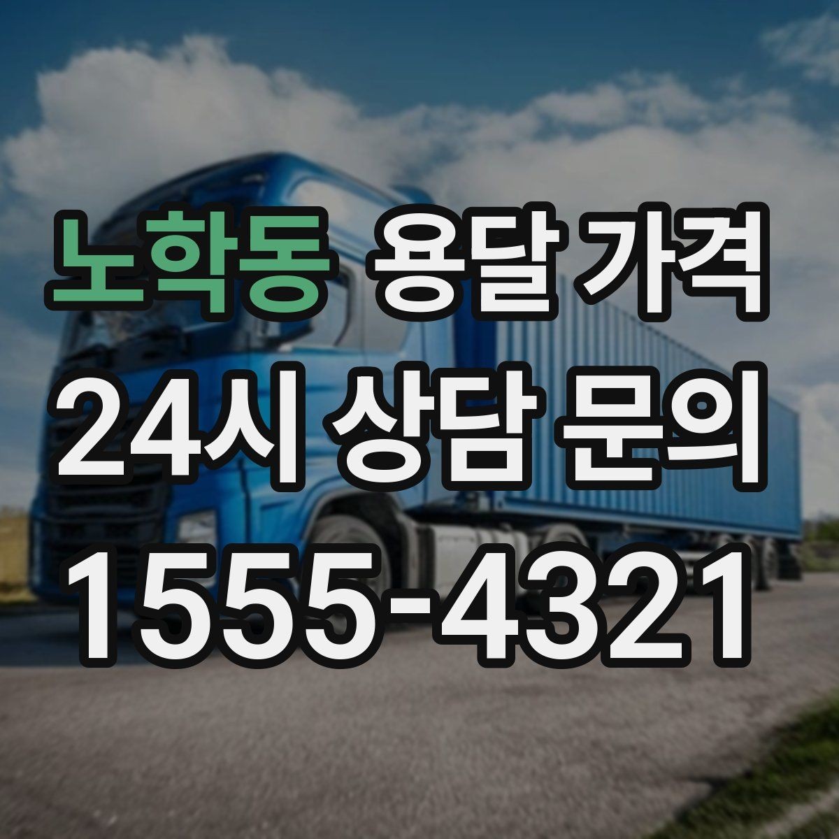 노학동 용달 가격 주차 환경이 중요한 이유