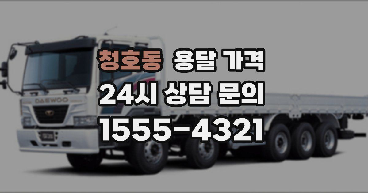 청호동 용달 가격