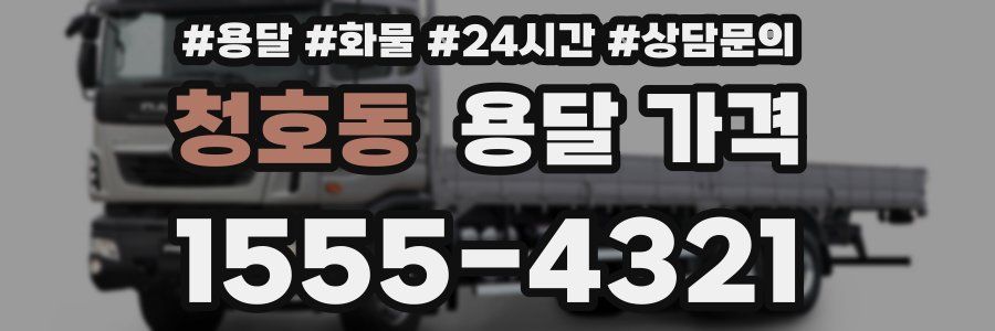 청호동 용달 가격