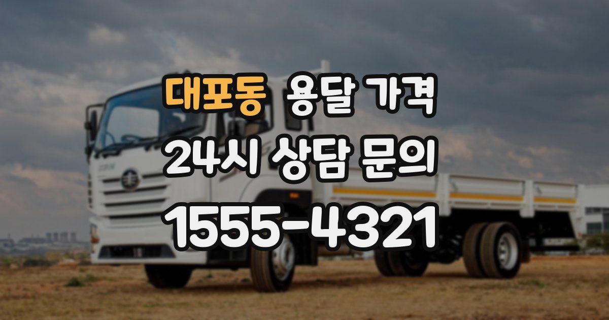 대포동 용달 가격