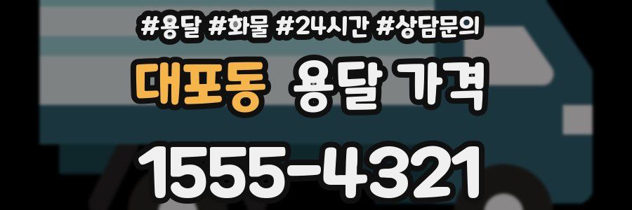 대포동 용달 가격