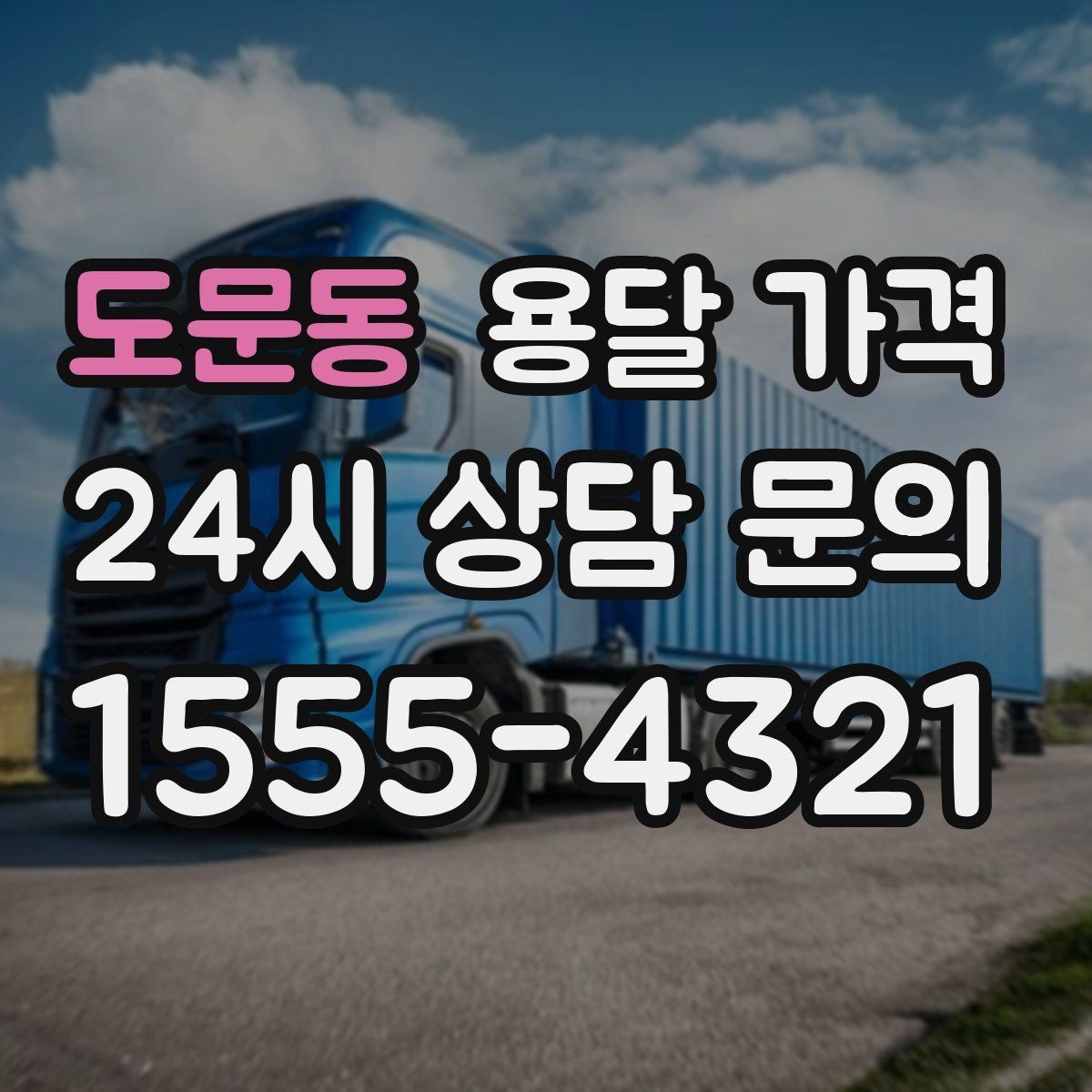 도문동 용달 가격 세탁기 이동 시 체크 포인트