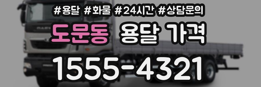 도문동 용달 가격