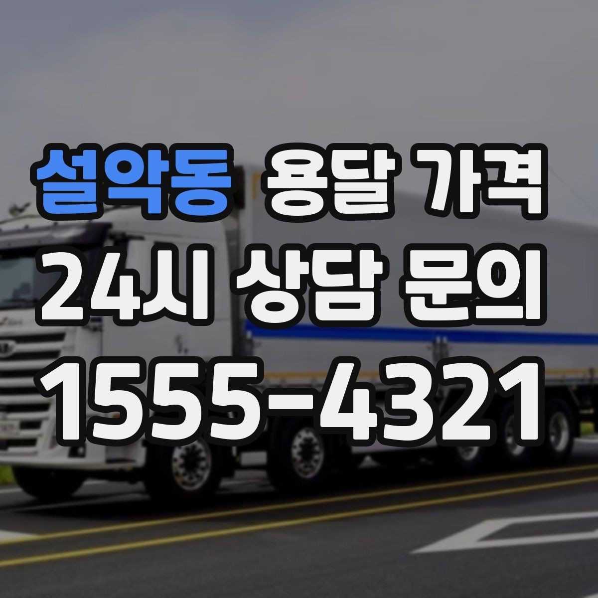 설악동 용달 가격 고속도로 이용 시 비용 포함 여부