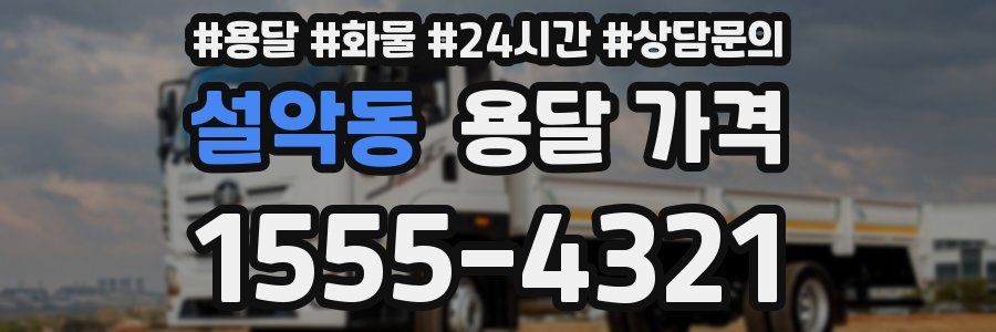 설악동 용달 가격