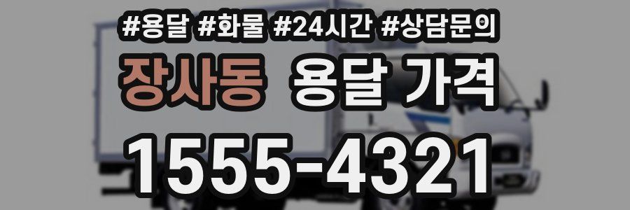 장사동 용달 가격