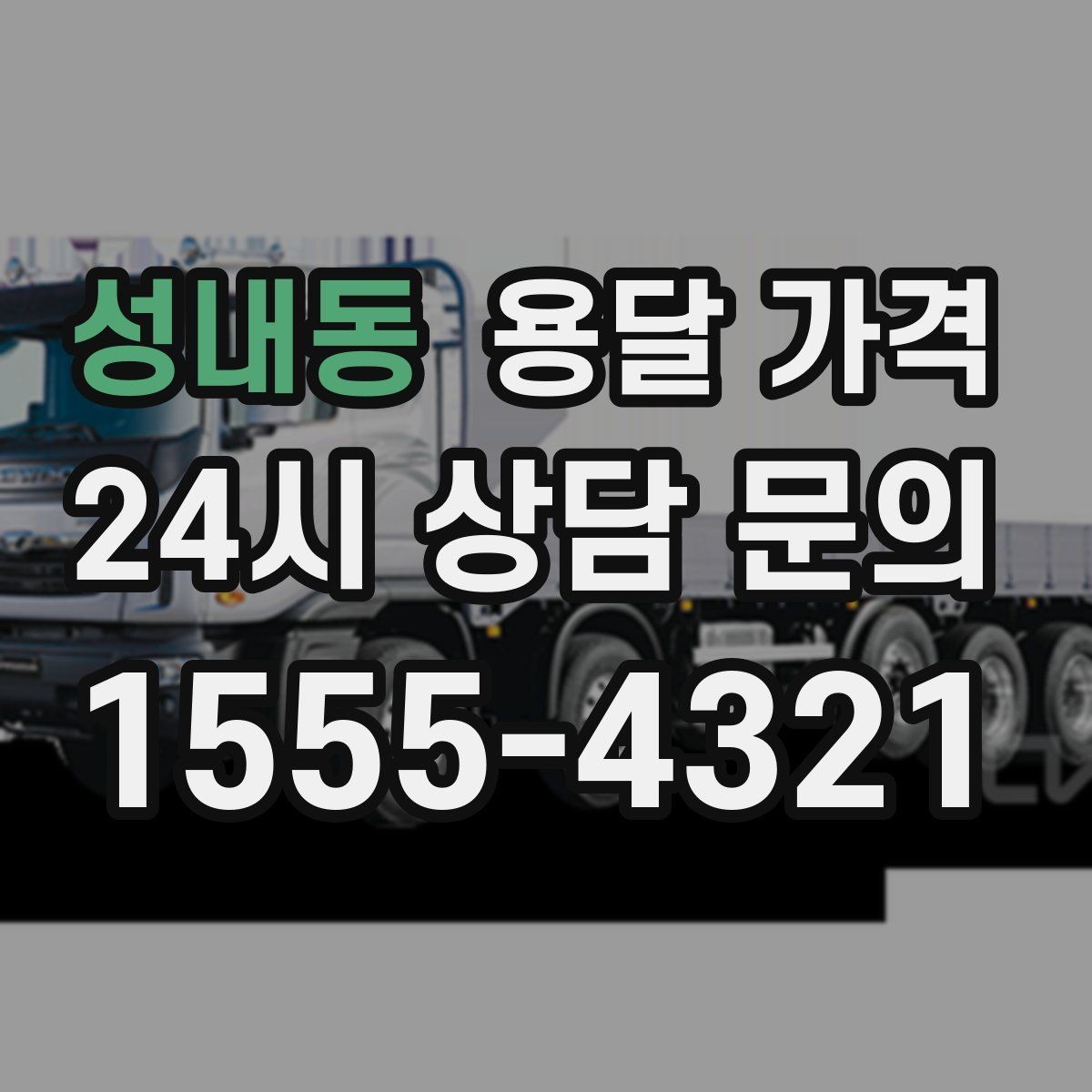 성내동 용달 가격 이동 경로에 따라 달라지는 이유