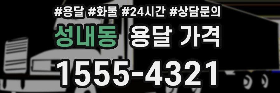 성내동 용달 가격