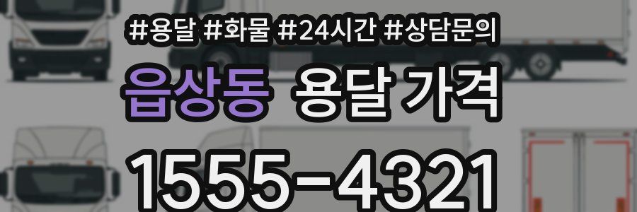 읍상동 용달 가격