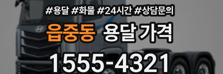 읍중동 용달 가격