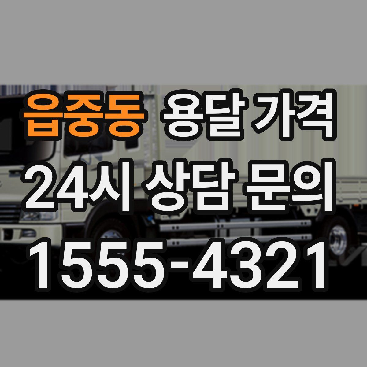 읍중동 용달 가격