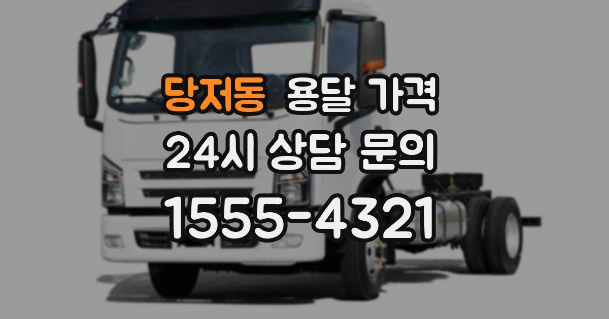 당저동 용달 가격