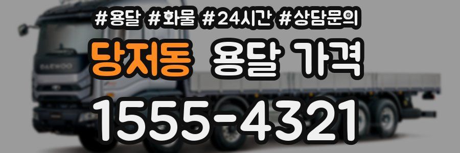 당저동 용달 가격