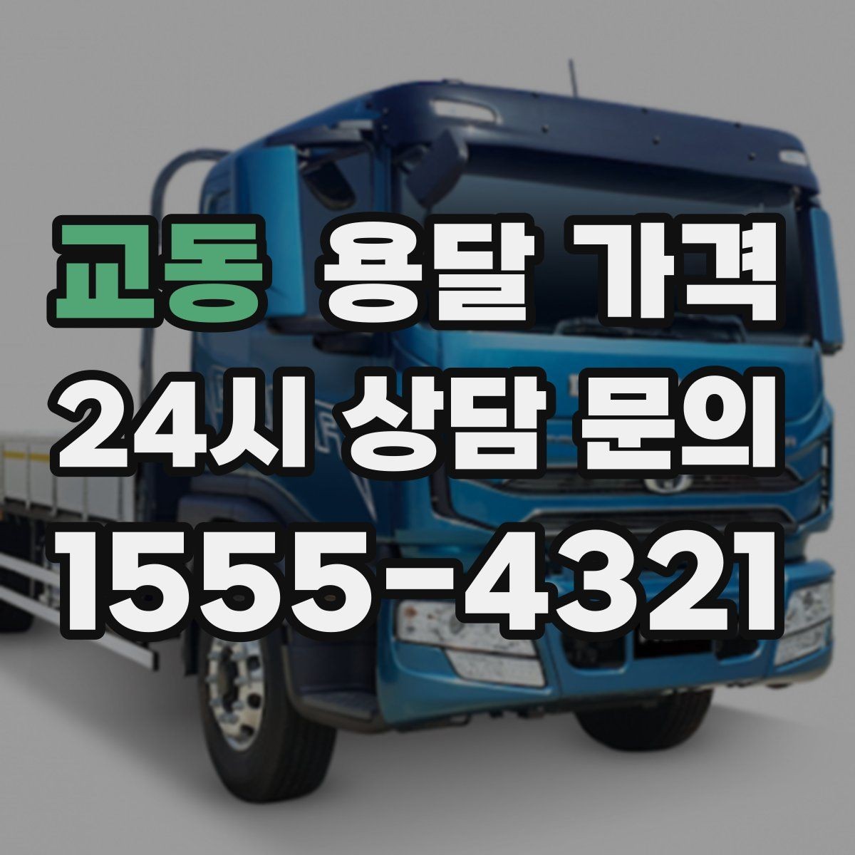 교동 용달 가격 주차 환경이 중요한 이유