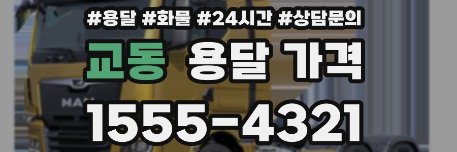 교동 용달 가격