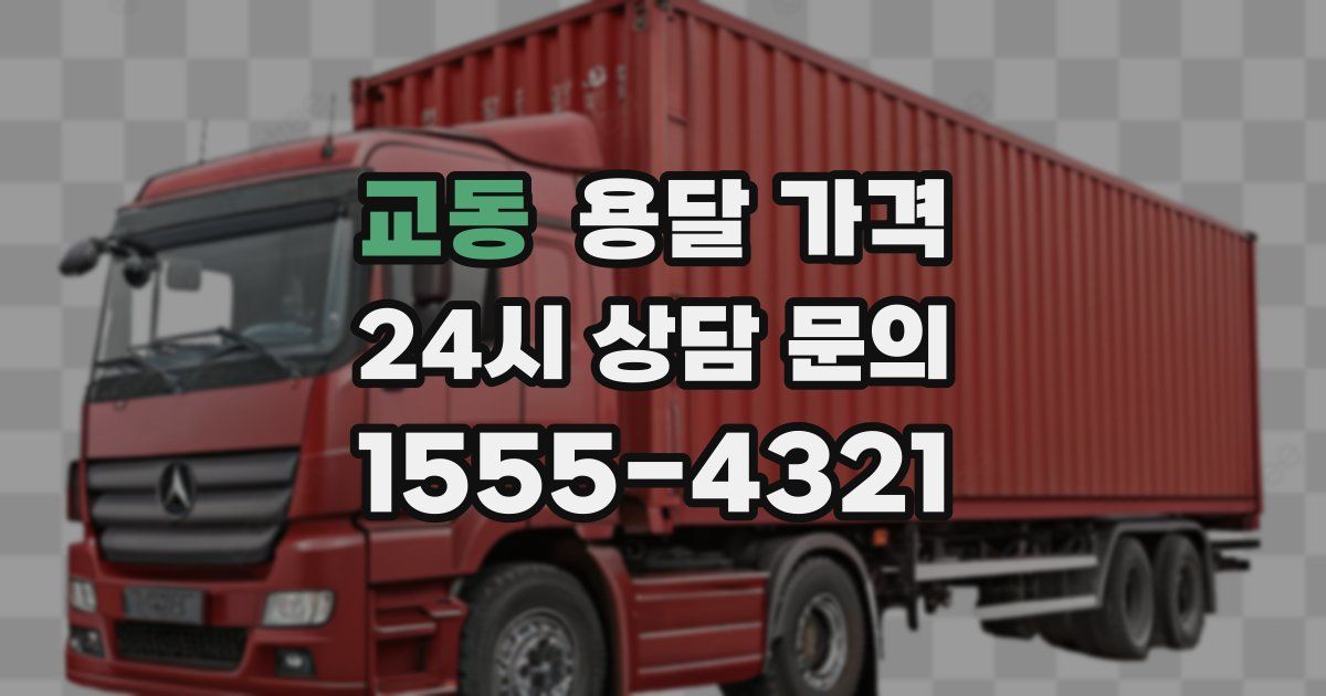 교동 용달 가격