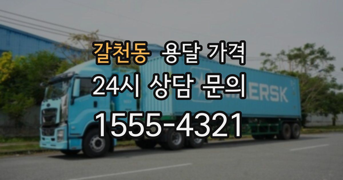 갈천동 용달 가격