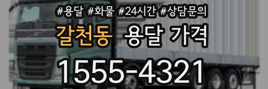 갈천동 용달 가격