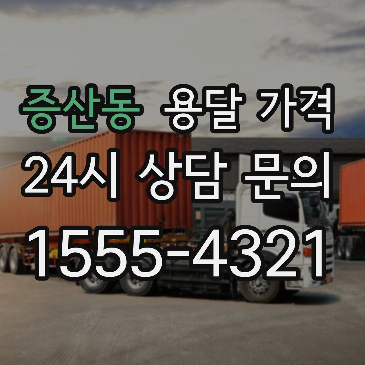 증산동 용달 가격