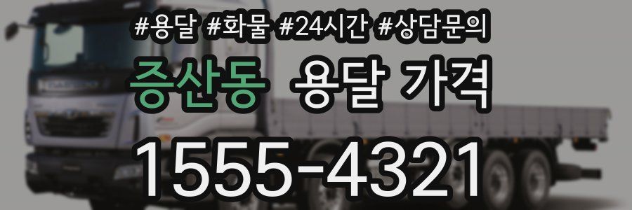 증산동 용달 가격