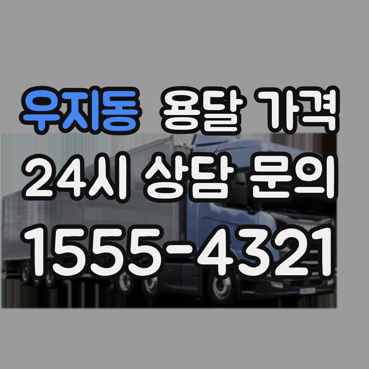 우지동 용달 가격 처음 견적 받을 때 꼭 확인해야 할 기준