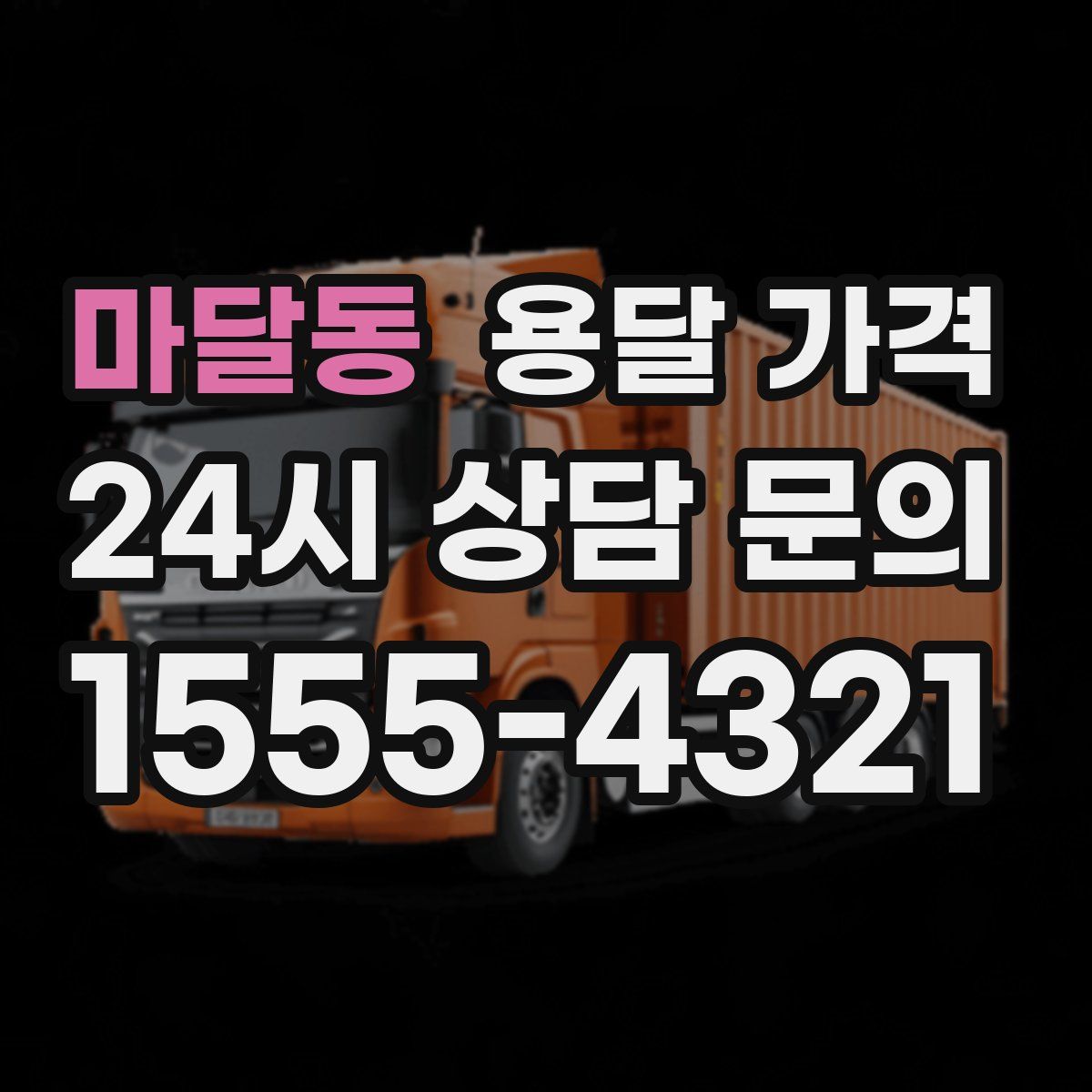 마달동 용달 가격